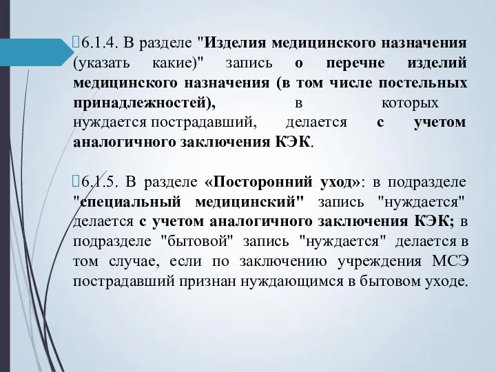 6.1.4. В разделе "Изделия медицинского назначения (указать какие)" запись о перечне изделий