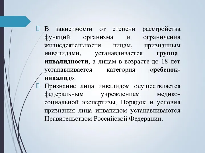 В зависимости от степени расстройства функций организма и ограничения жизнедеятельности лицам, признанным