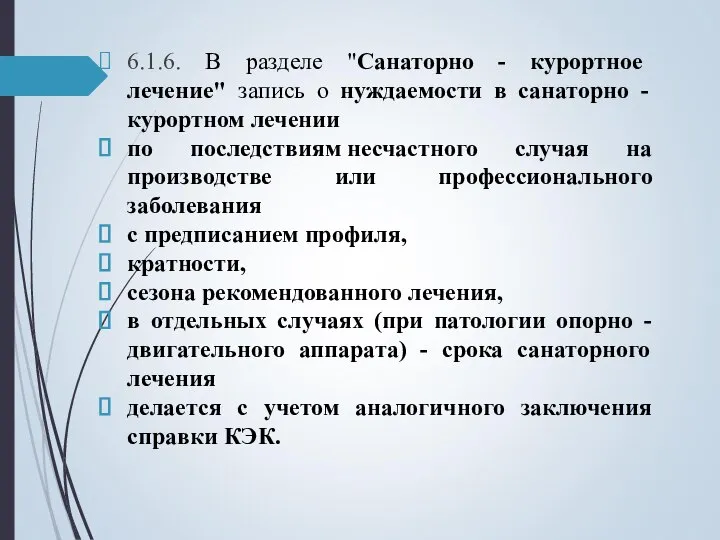 6.1.6. В разделе "Санаторно - курортное лечение" запись о нуждаемости в санаторно