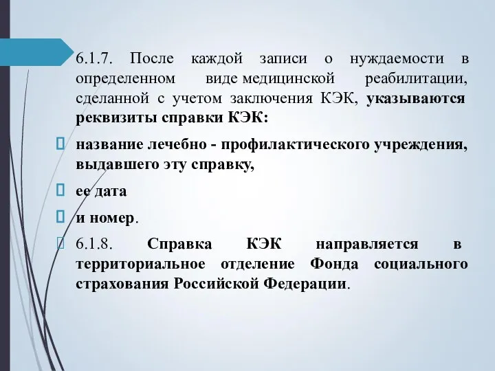 6.1.7. После каждой записи о нуждаемости в определенном виде медицинской реабилитации, сделанной