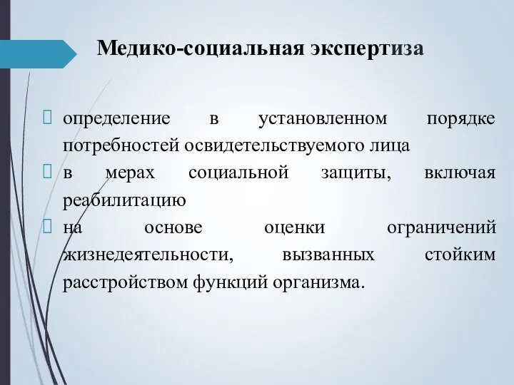 Медико-социальная экспертиза определение в установленном порядке потребностей освидетельствуемого лица в мерах социальной