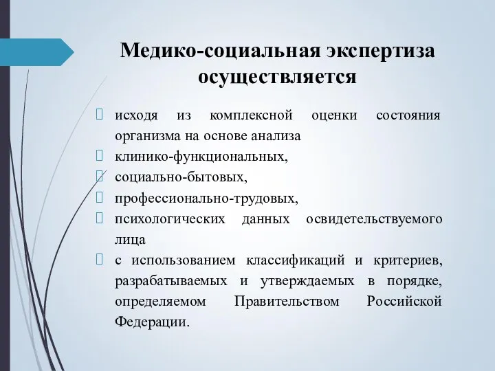 Медико-социальная экспертиза осуществляется исходя из комплексной оценки состояния организма на основе анализа