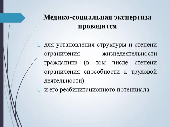 Медико-социальная экспертиза проводится для установления структуры и степени ограничения жизнедеятельности гражданина (в