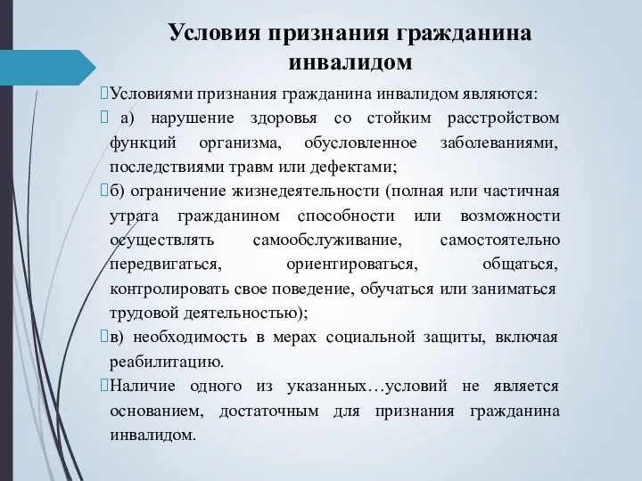 Условия признания гражданина инвалидом Условиями признания гражданина инвалидом являются: а) нарушение здоровья