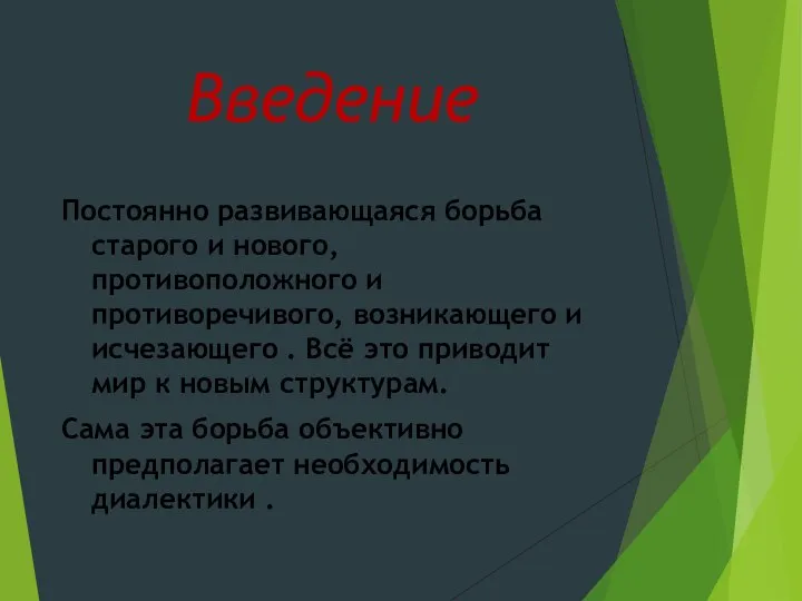 Введение Постоянно развивающаяся борьба старого и нового, противоположного и противоречивого, возникающего и