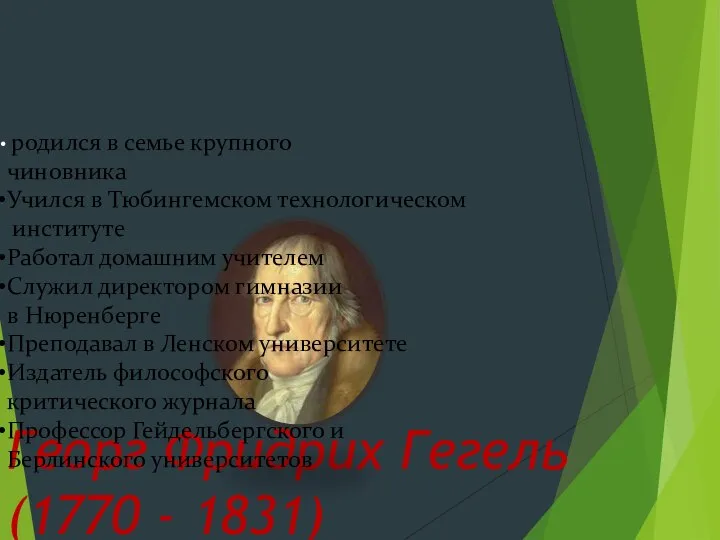 Георг Фридрих Гегель (1770 - 1831) родился в семье крупного чиновника Учился