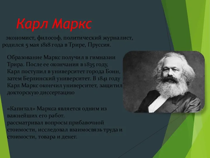 Карл Маркс экономист, философ, политический журналист, родился 5 мая 1818 года в