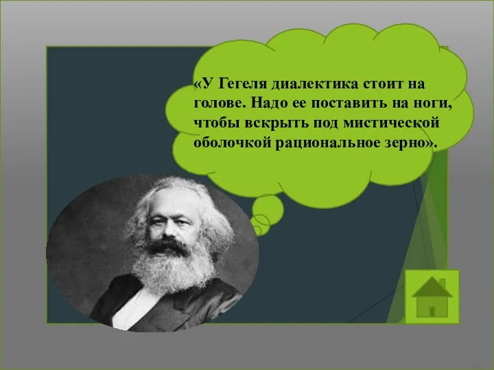 «У Гегеля диалектика стоит на голове. Надо ее поставить на ноги, чтобы