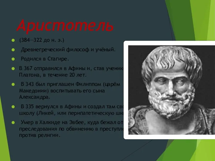 Аристотель (384—322 до н. э.) Древнегреческий философ и учёный. Родился в Стагире.