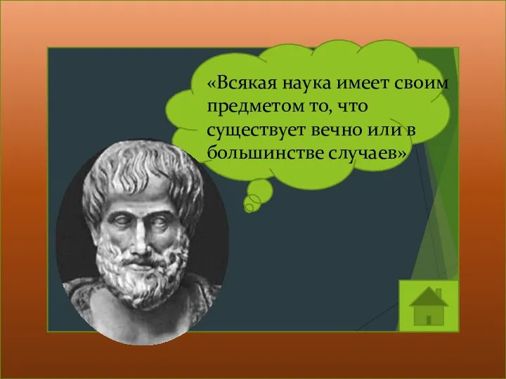 «Всякая наука имеет своим предметом то, что существует вечно или в большинстве случаев»