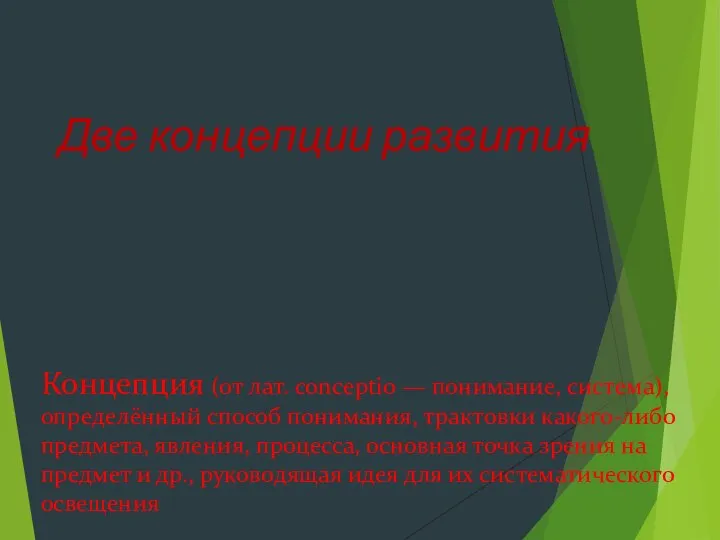 Две концепции развития Концепция (от лат. conceptio — понимание, система), определённый способ