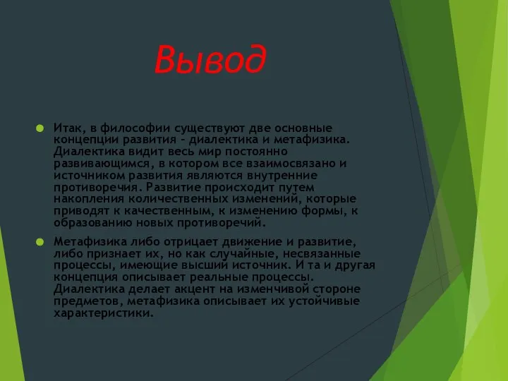 Вывод Итак, в философии существуют две основные концепции развития - диалектика и