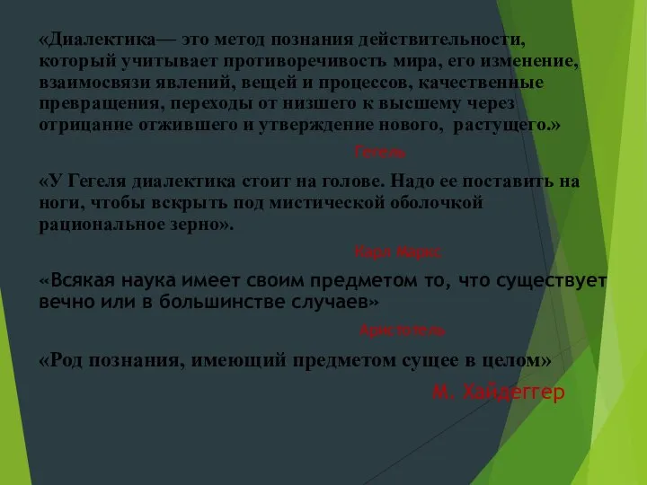 «Диалектика— это метод познания действительности, который учитывает противоречивость мира, его изменение, взаимосвязи