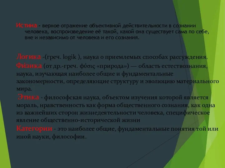 Истина - верное отражение объективной действительности в сознании человека, воспроизведение её такой,