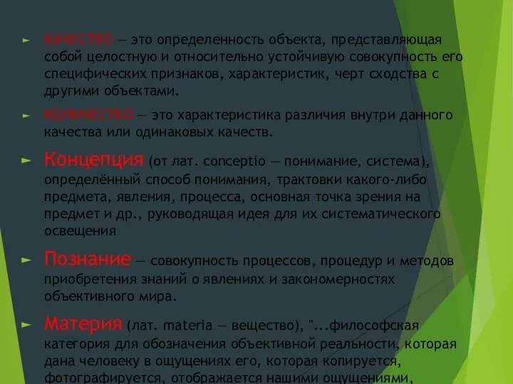 КАЧЕСТВО — это определенность объекта, представляющая собой целостную и относительно устойчивую совокупность