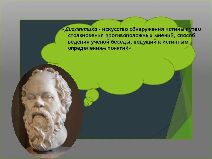 «Диалектика - искусство обнаружения истины путем столкновения противоположных мнений, способ ведения ученой