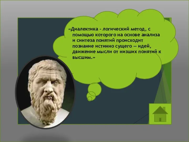 «Диалектика - логический метод, с помощью которого на основе анализа и синтеза