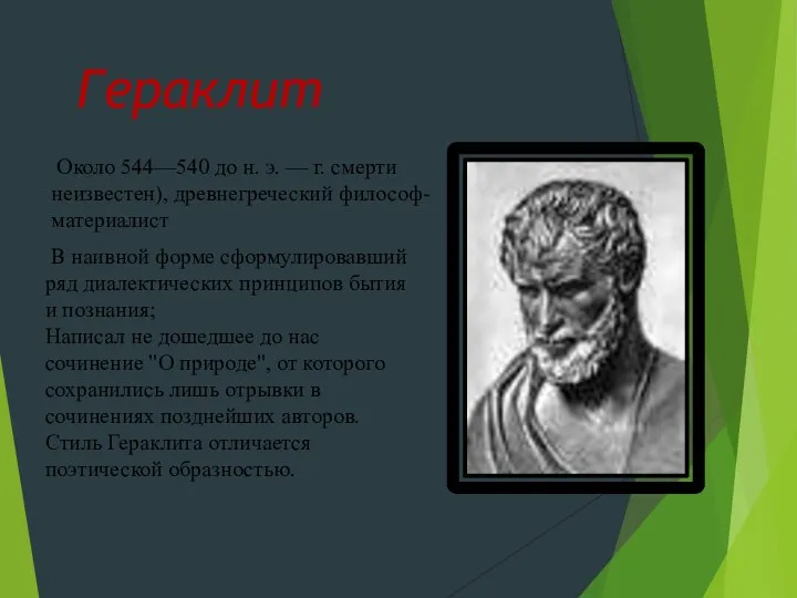 Гераклит Около 544—540 до н. э. — г. смерти неизвестен), древнегреческий философ-материалист