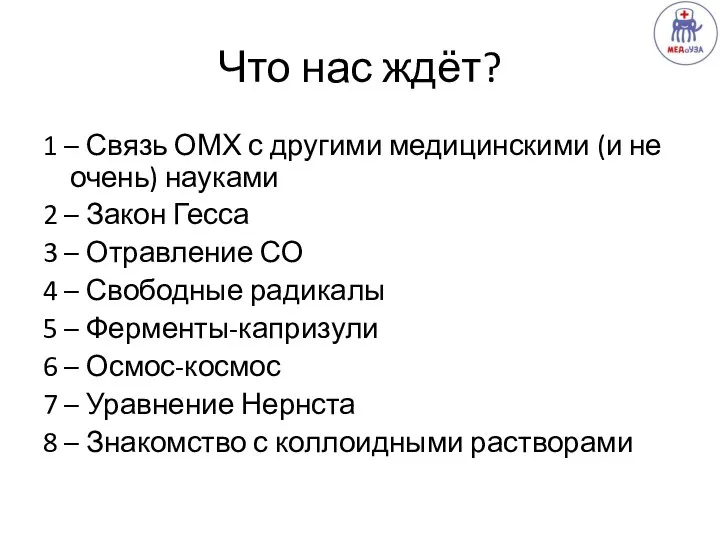 Что нас ждёт? 1 – Связь ОМХ с другими медицинскими (и не