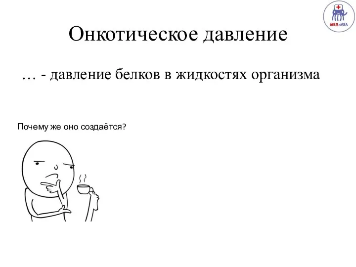 Онкотическое давление … - давление белков в жидкостях организма Почему же оно создаётся?