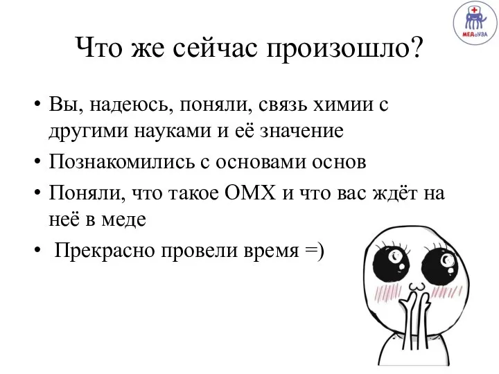 Что же сейчас произошло? Вы, надеюсь, поняли, связь химии с другими науками