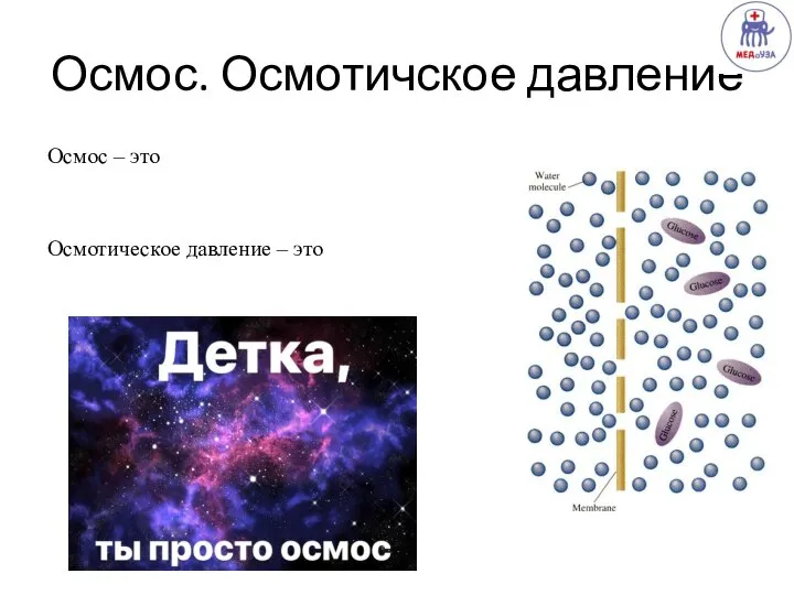 Осмос. Осмотичское давление Осмос – это Осмотическое давление – это