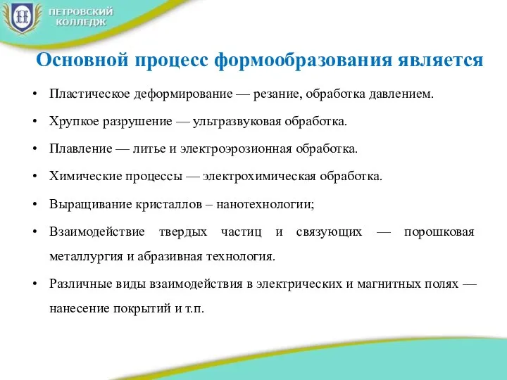 Основной процесс формообразования является Пластическое деформирование — резание, обработка давлением. Хрупкое разрушение