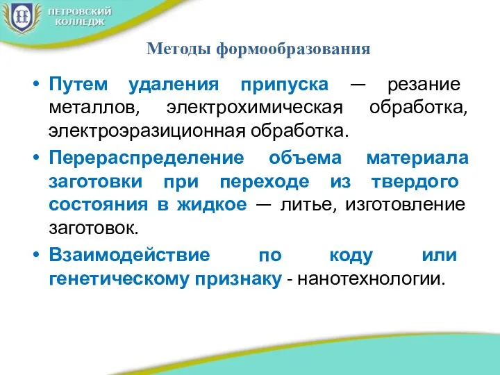 Методы формообразования Путем удаления припуска — резание металлов, электрохимическая обработка, электроэразиционная обработка.