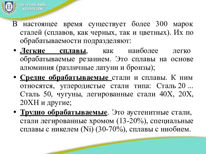 В настоящее время существует более 300 марок сталей (сплавов, как черных, так