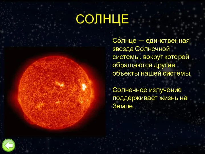 СОЛНЦЕ Со́лнце — единственная звезда Солнечной системы, вокруг которой обращаются другие объекты