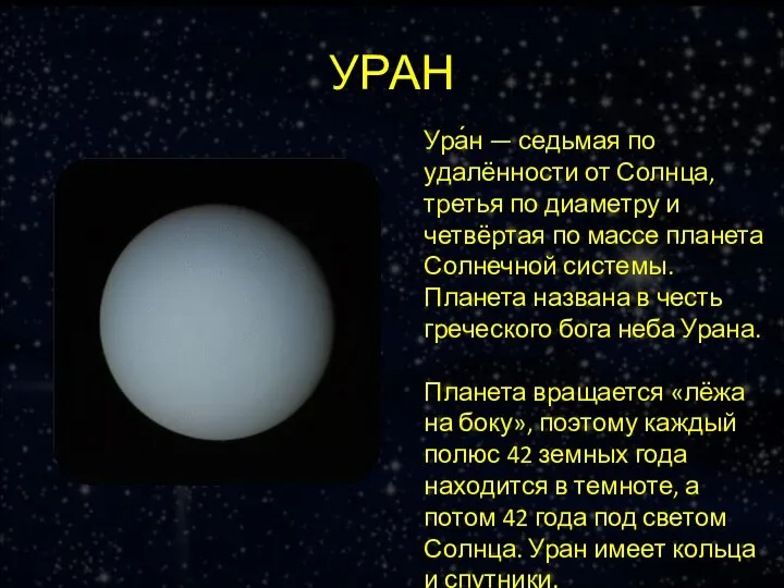 УРАН Ура́н — седьмая по удалённости от Солнца, третья по диаметру и