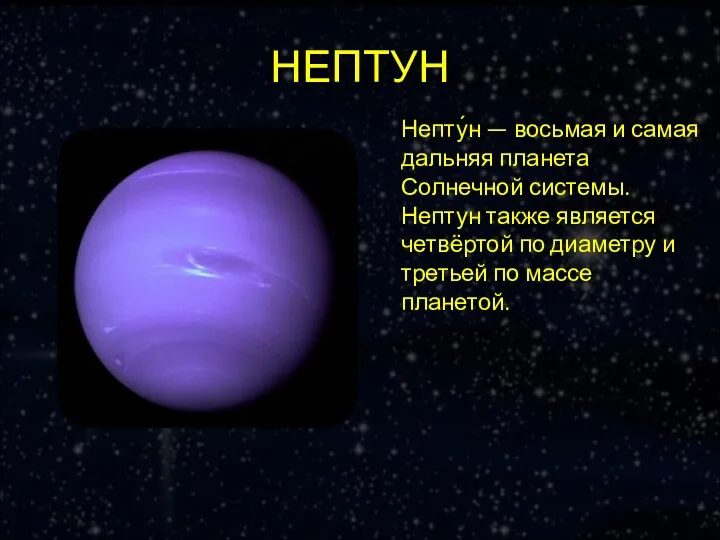 НЕПТУН Непту́н — восьмая и самая дальняя планета Солнечной системы. Нептун также