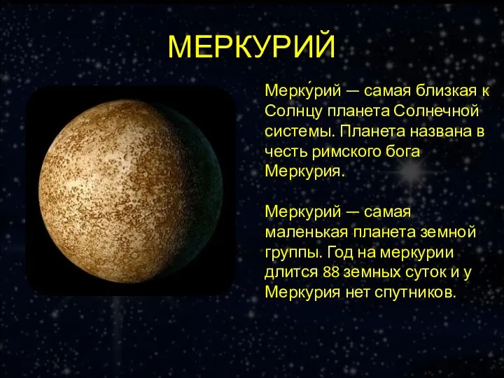 МЕРКУРИЙ Мерку́рий — самая близкая к Солнцу планета Солнечной системы. Планета названа