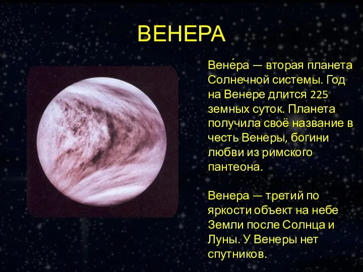 ВЕНЕРА Вене́ра — вторая планета Солнечной системы. Год на Венере длится 225