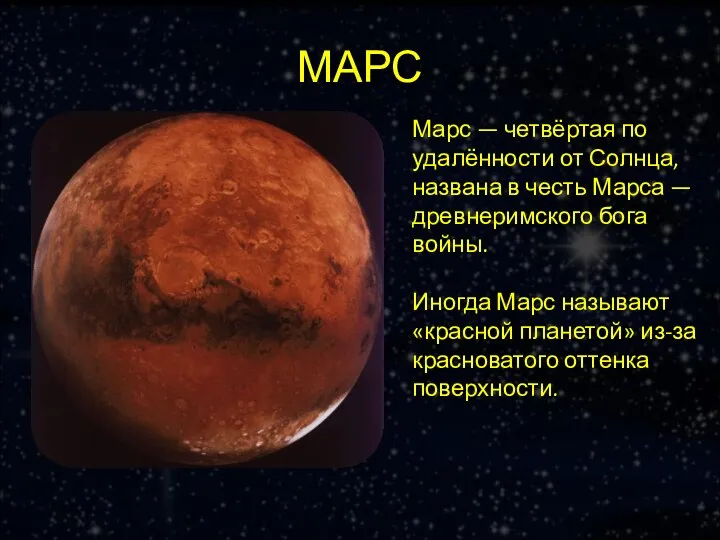 МАРС Марс — четвёртая по удалённости от Солнца, названа в честь Марса