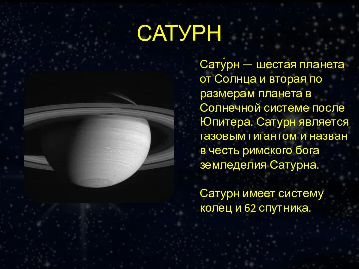 САТУРН Сату́рн — шестая планета от Солнца и вторая по размерам планета