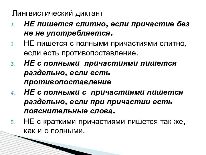 Лингвистический диктант НЕ пишется слитно, если причастие без не не употребляется. НЕ