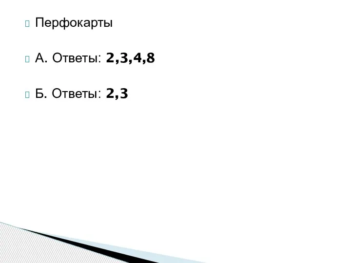 Перфокарты А. Ответы: 2,3,4,8 Б. Ответы: 2,3