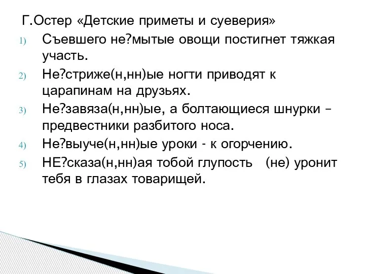 Г.Остер «Детские приметы и суеверия» Съевшего не?мытые овощи постигнет тяжкая участь. Не?стриже(н,нн)ые