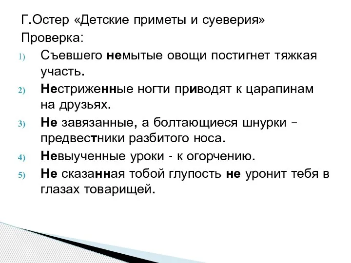 Г.Остер «Детские приметы и суеверия» Проверка: Съевшего немытые овощи постигнет тяжкая участь.