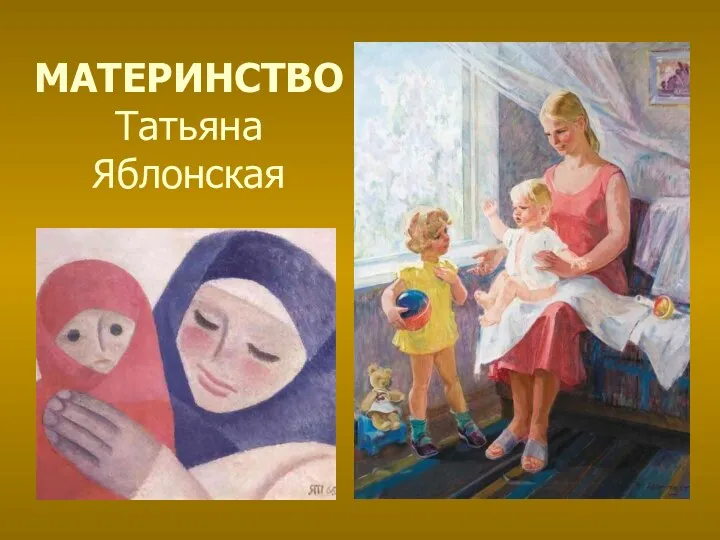 МАТЕРИНСТВО Татьяна Яблонская