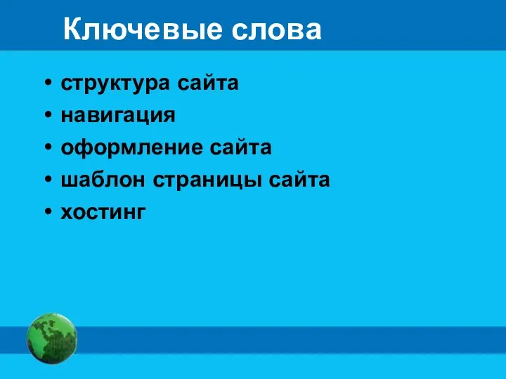 Ключевые слова структура сайта навигация оформление сайта шаблон страницы сайта хостинг