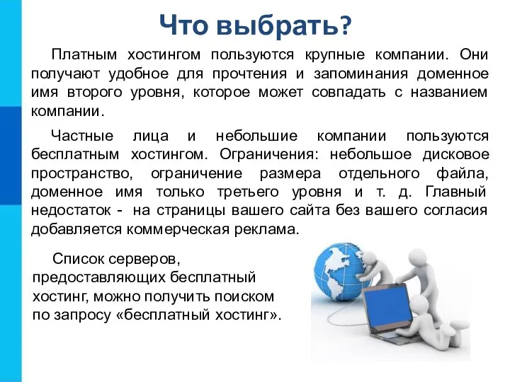 Что выбрать? Платным хостингом пользуются крупные компании. Они получают удобное для прочтения