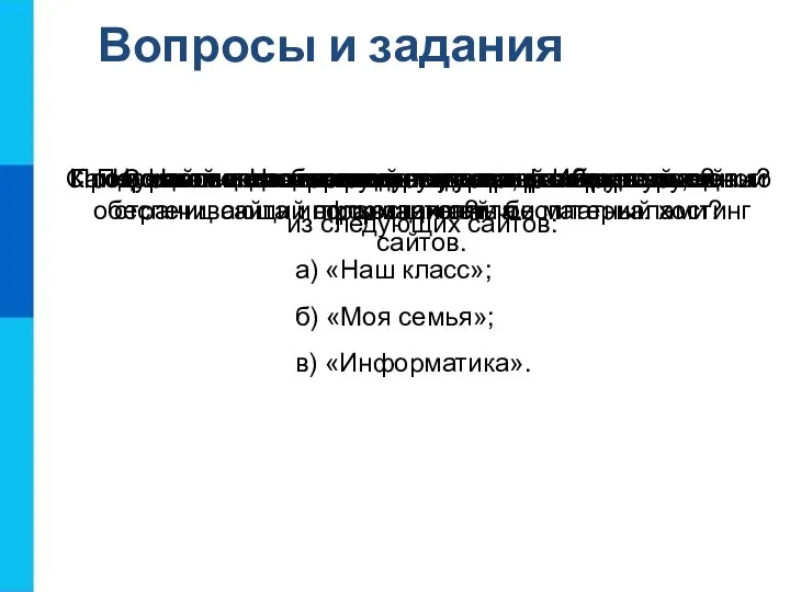 Вопросы и задания С помощью каких инструментов можно создавать сайты? Что такое