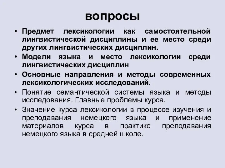 вопросы Предмет лексикологии как самостоятельной лингвистической дисциплины и ее место среди других