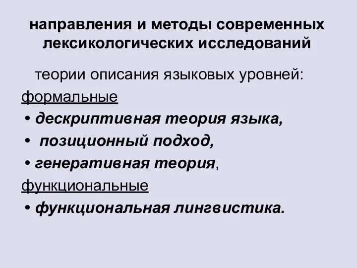 направления и методы современных лексикологических исследований теории описания языковых уровней: формальные дескриптивная