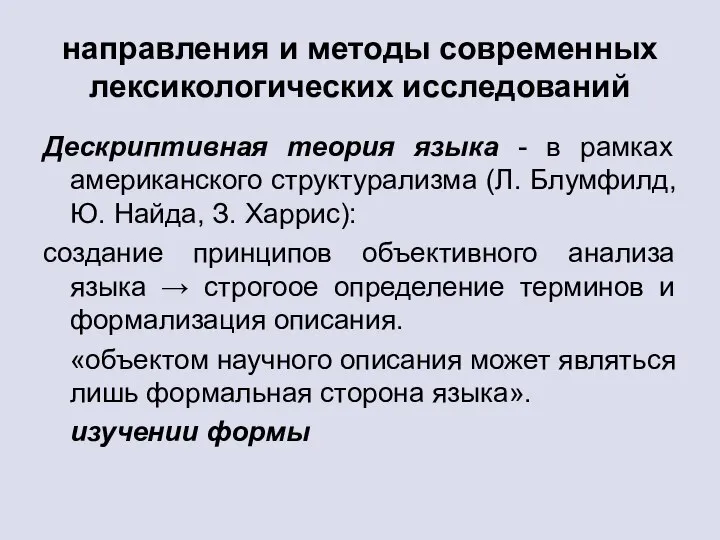 направления и методы современных лексикологических исследований Дескриптивная теория языка - в рамках