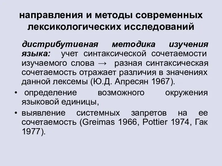 направления и методы современных лексикологических исследований дистрибутивная методика изучения языка: учет синтаксической