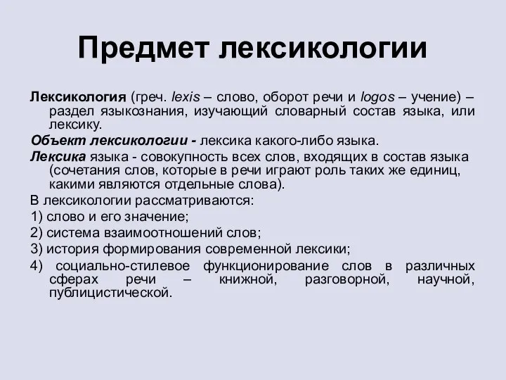 Предмет лексикологии Лексикология (греч. lexis – слово, оборот речи и logos –