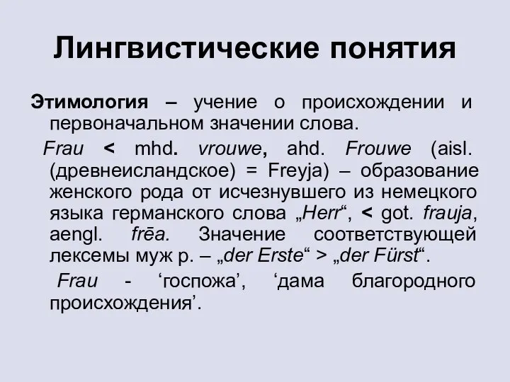 Лингвистические понятия Этимология – учение о происхождении и первоначальном значении слова. Frau